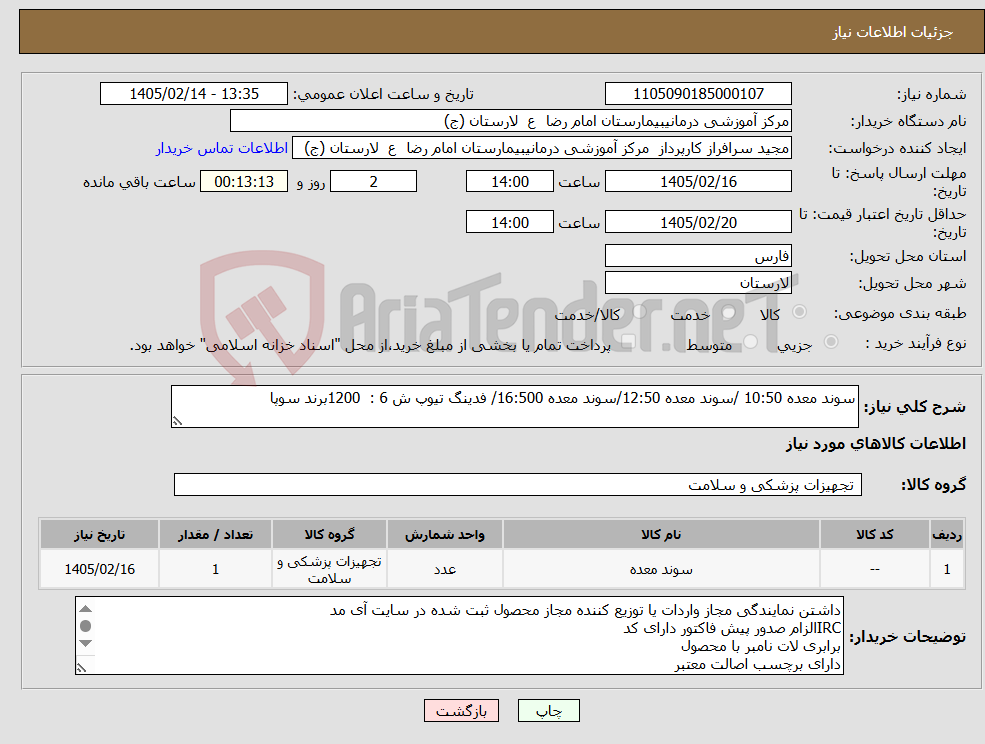 تصویر کوچک آگهی نیاز کالا-سوند معده 10:50 /سوند معده 12:50/سوند معده 16:500/ فدینگ تیوپ ش 6 : 1200برند سوپا 