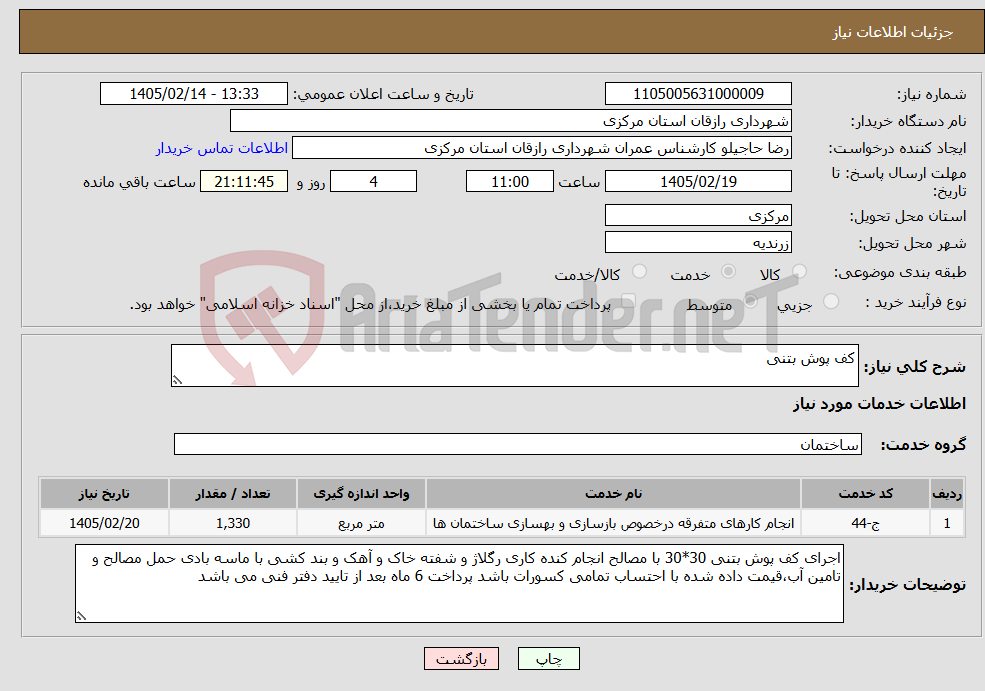 تصویر کوچک آگهی نیاز خدمات-کف پوش بتنی