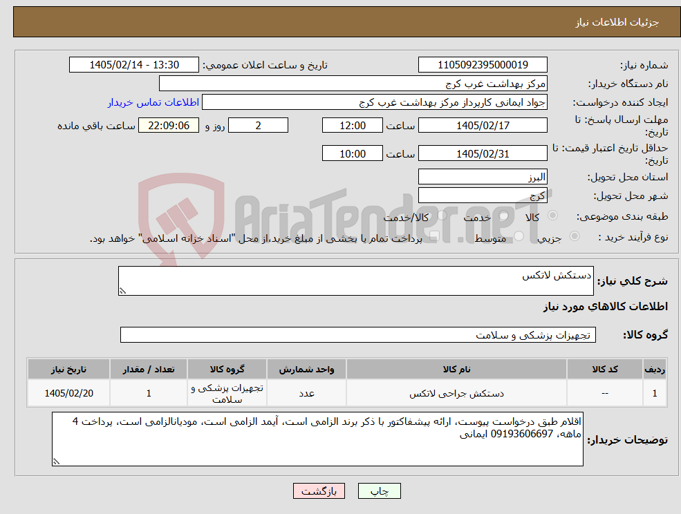 تصویر کوچک آگهی نیاز کالا-دستکش لاتکس