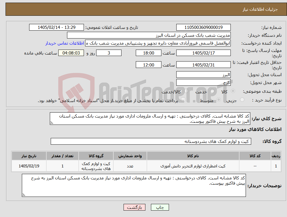 تصویر کوچک آگهی نیاز کالا-کد کالا مشابه است. کالای درخواستی : تهیه و ارسال ملزومات اداری مورد نیاز مدیریت بانک مسکن استان البرز به شرح پیش فاکتور پیوست.
