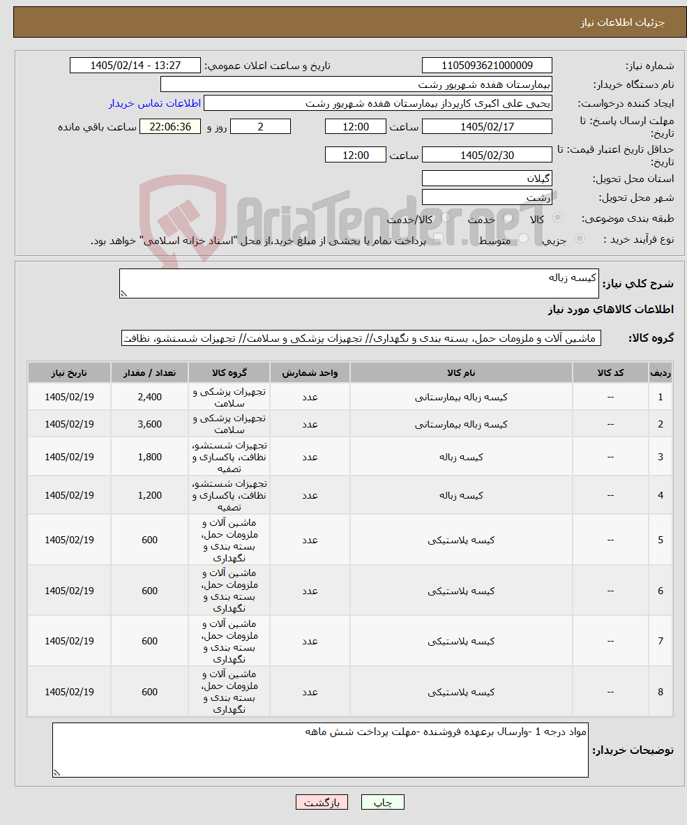 تصویر کوچک آگهی نیاز کالا-کیسه زباله