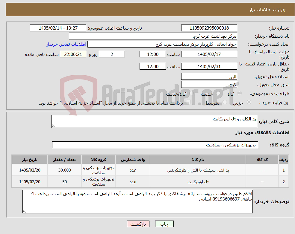 تصویر کوچک آگهی نیاز کالا-پد الکلی و ژل لوبریکانت