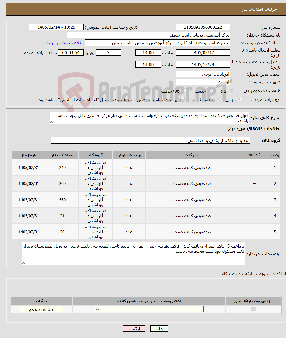 تصویر کوچک آگهی نیاز کالا-انواع ضدعفونی کننده ....با توجه به توصیفی بودن درخواست لیست دقیق نیاز مرکز به شرح فایل پیوست می باشد.