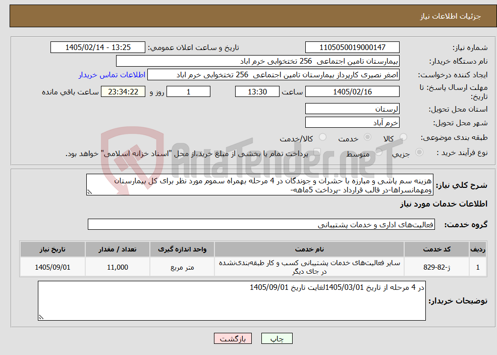 تصویر کوچک آگهی نیاز خدمات-هزینه سم پاشی و مبارزه با حشرات و جوندگان در 4 مرحله بهمراه سموم مورد نظر برای کل بیمارستان ومهمانسراها-در قالب قرارداد -پرداخت 5ماهه-