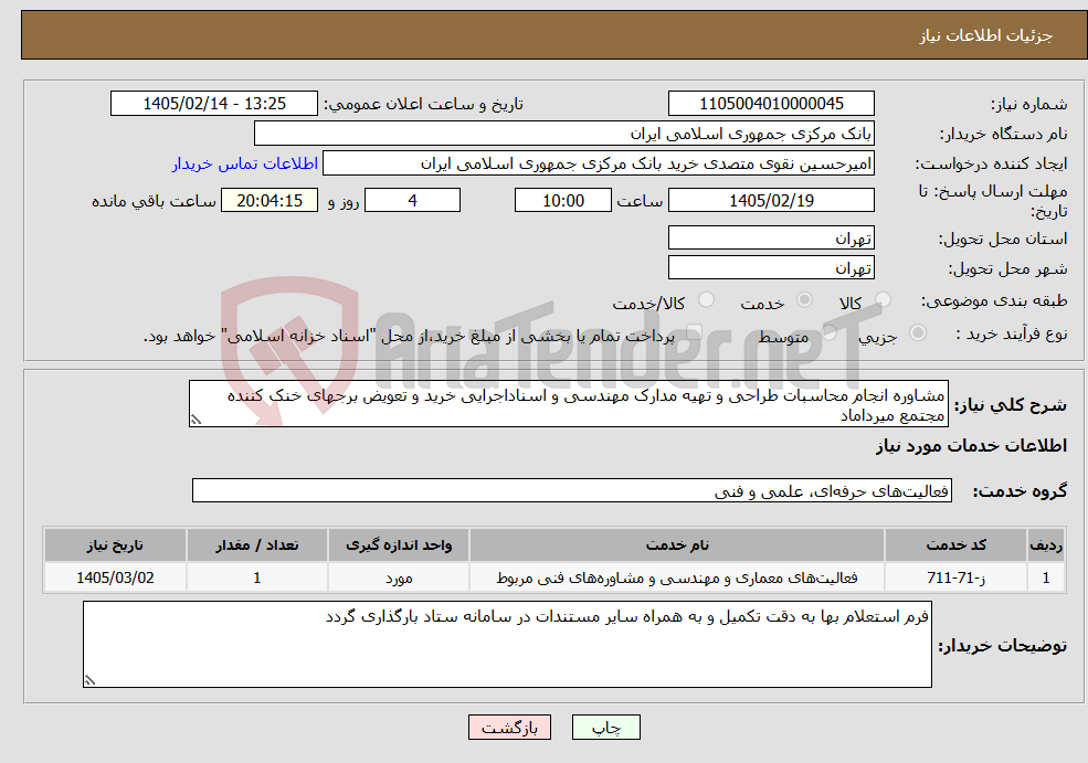 تصویر کوچک آگهی نیاز خدمات-مشاوره انجام محاسبات طراحی و تهیه مدارک مهندسی و اسناداجرایی خرید و تعویض برجهای خنک کننده مجتمع میرداماد