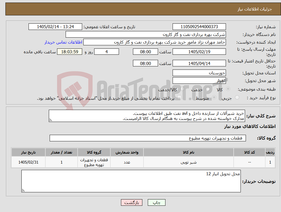 تصویر کوچک آگهی نیاز کالا-خرید شیرآلات از سازنده داخل و avl نفت طبق اطلاعات پیوست. مدارک خواسته شده در شرح پیوست به هنگام ارسال کالا الزامیست.