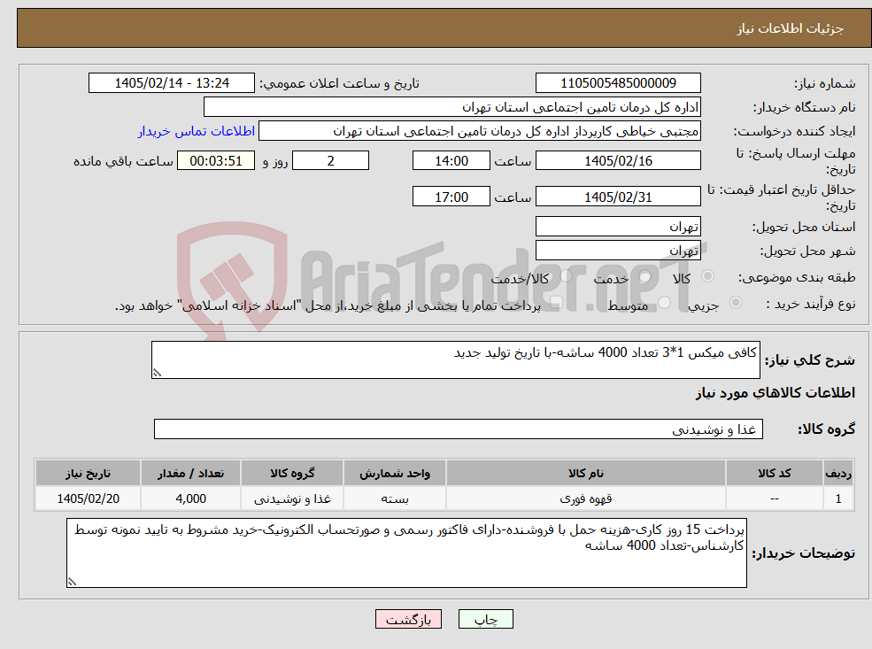 تصویر کوچک آگهی نیاز کالا-کافی میکس 1*3 تعداد 4000 ساشه-با تاریخ تولید جدید