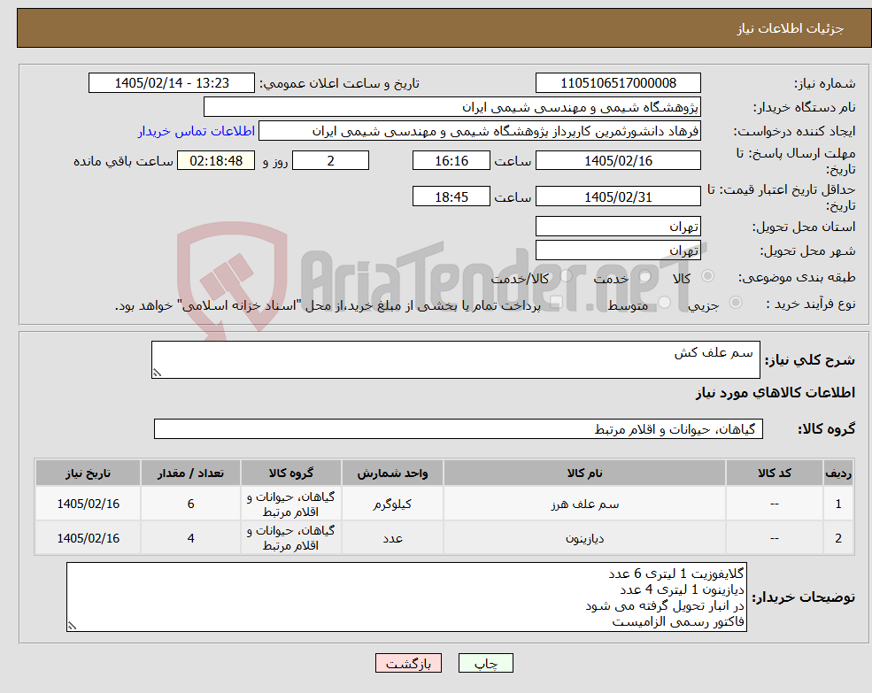 تصویر کوچک آگهی نیاز کالا- سم علف کش