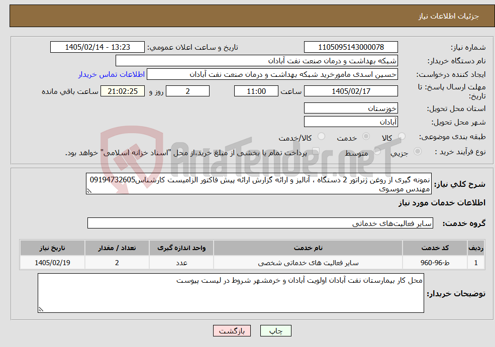 تصویر کوچک آگهی نیاز خدمات-نمونه گیری از روغن ژنراتور 2 دستگاه ، آنالیز و ارائه گزارش ارائه پیش فاکتور الزامیست کارشناس09194732605 مهندس موسوی