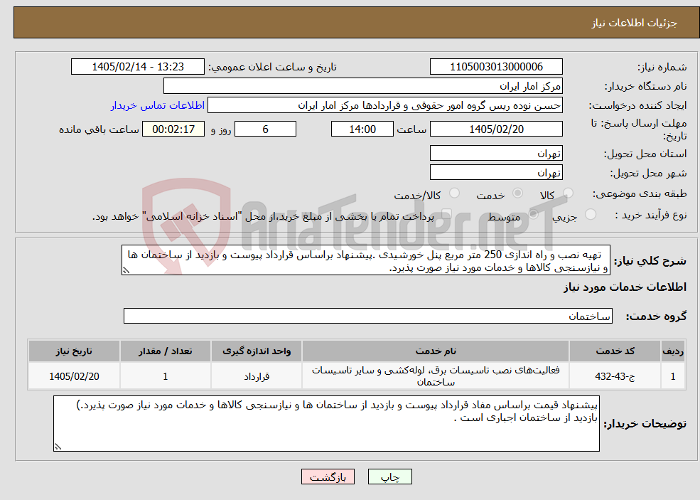 تصویر کوچک آگهی نیاز خدمات- تهیه نصب و راه اندازی 250 متر مربع پنل خورشیدی .پیشنهاد براساس قرارداد پیوست و بازدید از ساختمان ها و نیازسنجی کالاها و خدمات مورد نیاز صورت پذیرد.