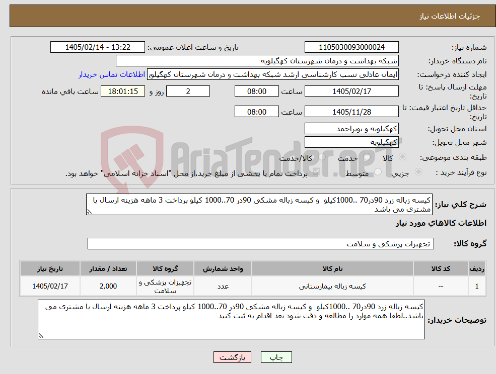 تصویر کوچک آگهی نیاز کالا-کیسه زباله زرد 90در70 ..1000کیلو و کیسه زباله مشکی 90در 70..1000 کیلو پرداخت 3 ماهه هزینه ارسال با مشتری می باشد