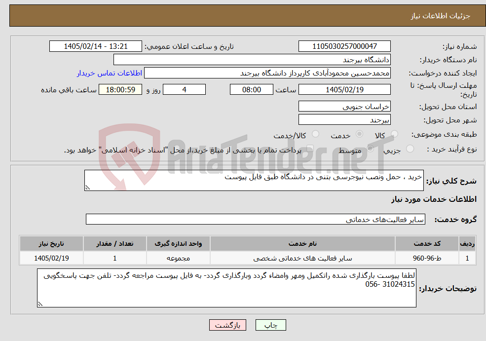 تصویر کوچک آگهی نیاز خدمات-خرید ، حمل ونصب نیوجرسی بتنی در دانشگاه طبق فایل پیوست