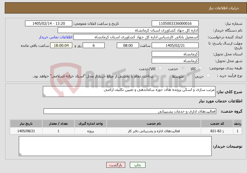 تصویر کوچک آگهی نیاز خدمات-مرتب سازی و اسکن پرونده های حوزه ساماندهی و تعیین تکلیف اراضی