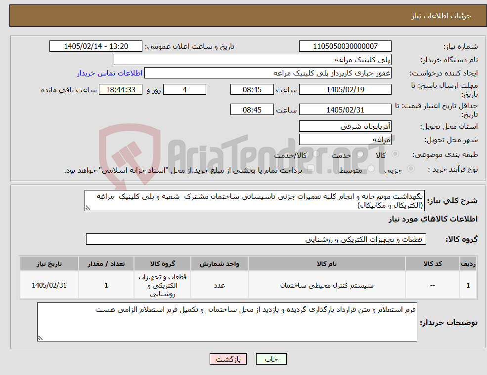 تصویر کوچک آگهی نیاز کالا-نگهداشت موتورخانه و انجام کلیه تعمیرات جزئی تاسیساتی ساختمان مشترک شعبه و پلی کلینیک مراغه (الکتریکال و مکانیکال)