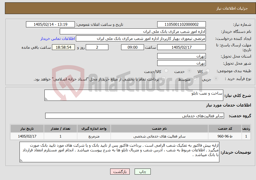 تصویر کوچک آگهی نیاز خدمات-ساخت و نصب تابلو