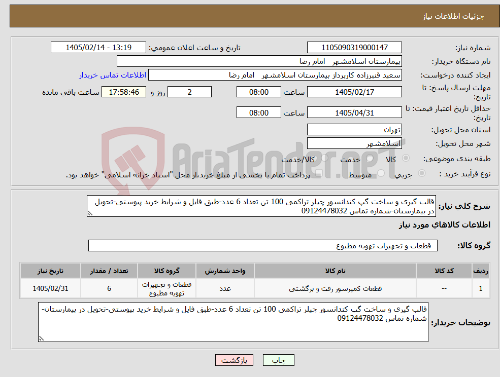 تصویر کوچک آگهی نیاز کالا-قالب گیری و ساخت گپ کندانسور چیلر تراکمی 100 تن تعداد 6 عدد-طبق فایل و شرایط خرید پیوستی-تحویل در بیمارستان-شماره تماس 09124478032
