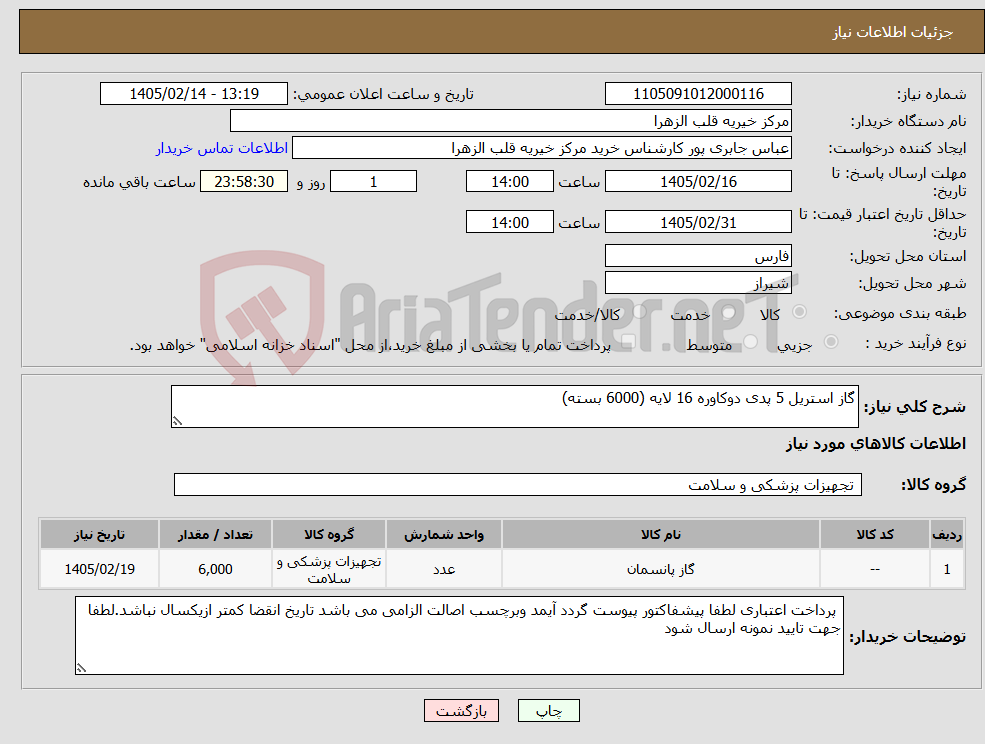 تصویر کوچک آگهی نیاز کالا-گاز استریل 5 پدی دوکاوره 16 لایه (6000 بسته)