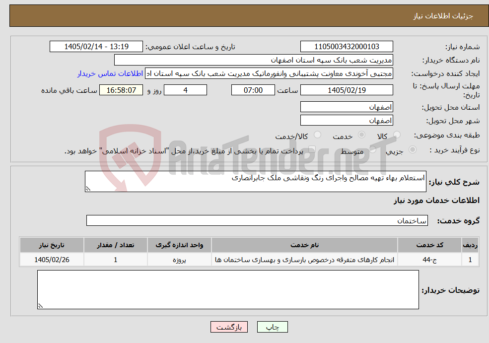 تصویر کوچک آگهی نیاز خدمات-استعلام بهاء تهیه مصالح واجرای رنگ ونقاشی ملک جابرانصاری 