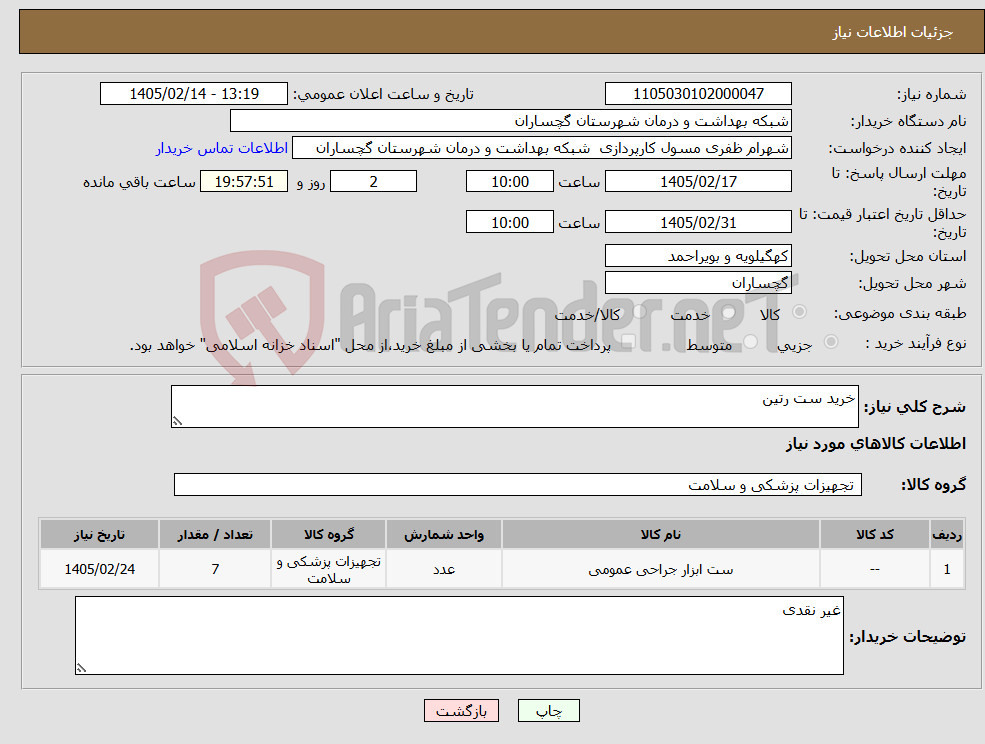 تصویر کوچک آگهی نیاز کالا-خرید ست رتین