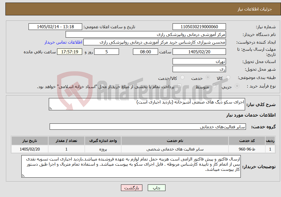 تصویر کوچک آگهی نیاز خدمات-اجرای سکو دیگ های صنعتی آشپزخانه (بازدید اجباری است)