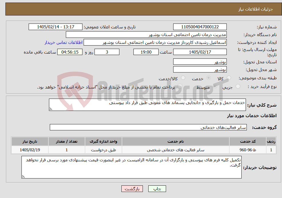 تصویر کوچک آگهی نیاز خدمات-خدمات حمل و بارگیری و جابجایی پسماند های عفونی طبق قرار داد پیوستی