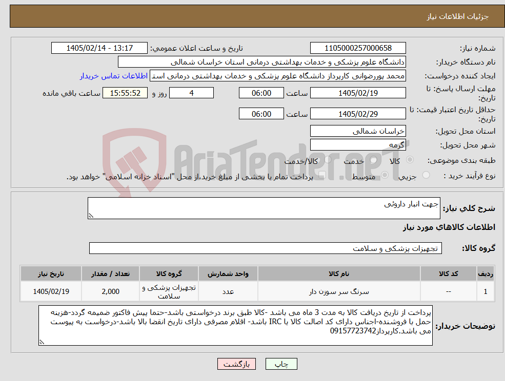 تصویر کوچک آگهی نیاز کالا-جهت انبار داروئی