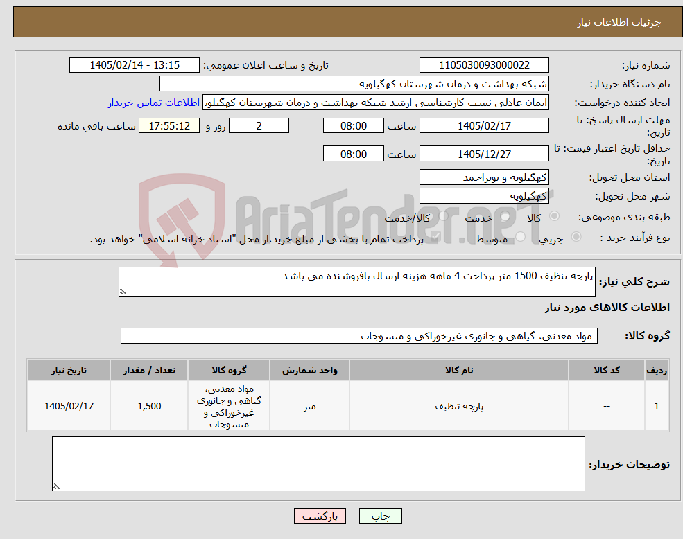 تصویر کوچک آگهی نیاز کالا-پارچه تنظیف 1500 متر پرداخت 4 ماهه هزینه ارسال بافروشنده می باشد