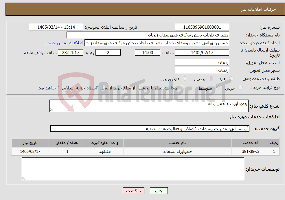 تصویر کوچک آگهی نیاز خدمات-جمع آوری و حمل زباله