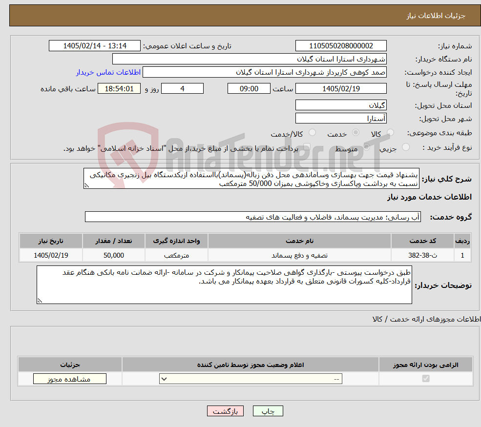 تصویر کوچک آگهی نیاز خدمات-یشنهاد قیمت جهت بهسازی وساماندهی محل دفن زباله(پسماند)بااستفاده ازیکدستگاه بیل زنجیری مکانیکی نسبت به برداشت وپاکسازی وخاکپوشی بمیزان 50/000 مترمکعب 