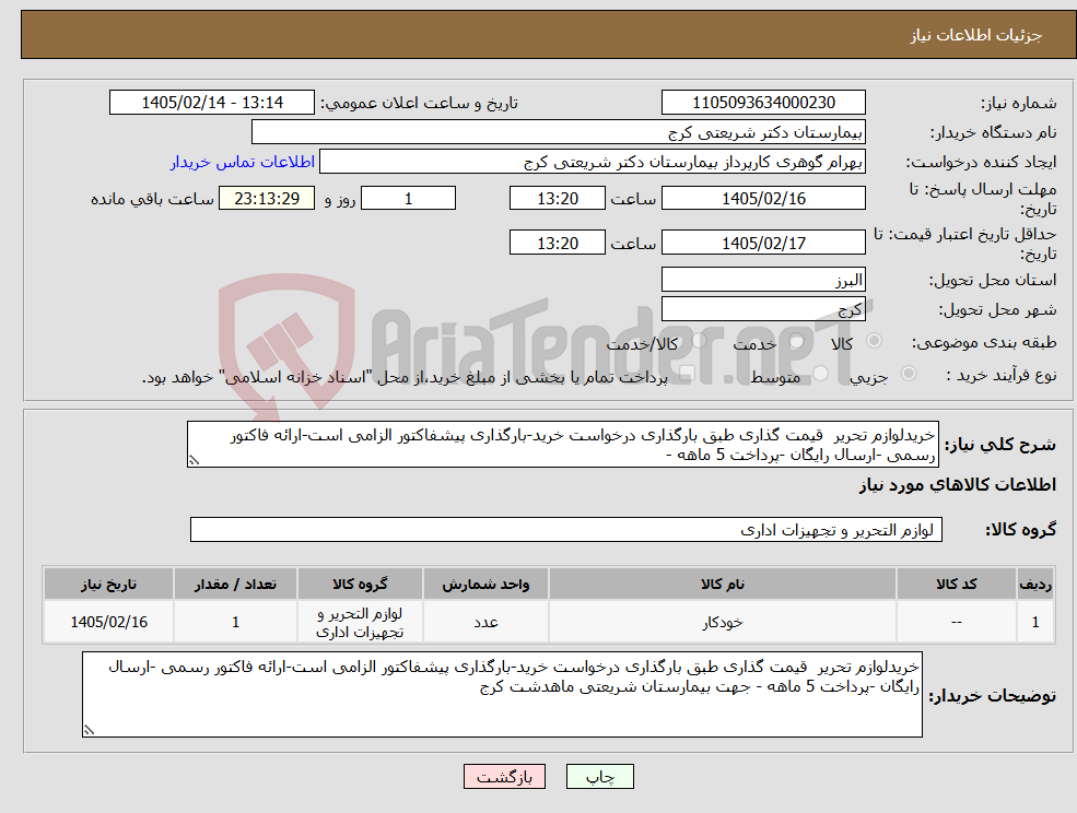 تصویر کوچک آگهی نیاز کالا-خریدلوازم تحریر قیمت گذاری طبق بارگذاری درخواست خرید-بارگذاری پیشفاکتور الزامی است-ارائه فاکتور رسمی -ارسال رایگان -پرداخت 5 ماهه -