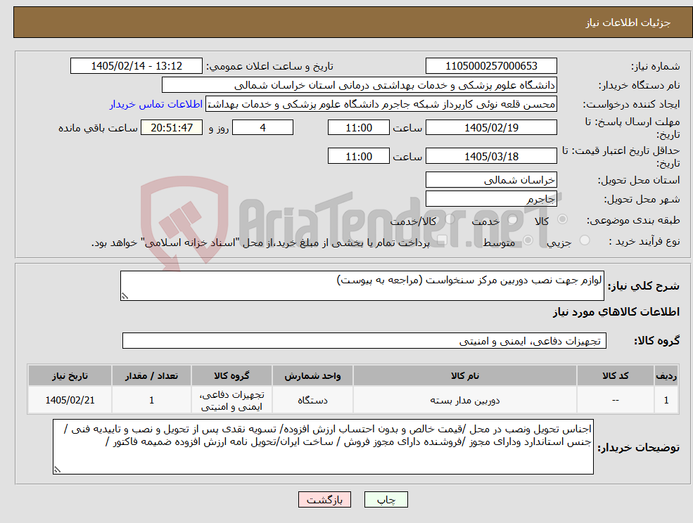 تصویر کوچک آگهی نیاز کالا-لوازم جهت نصب دوربین مرکز سنخواست (مراجعه به پیوست)
