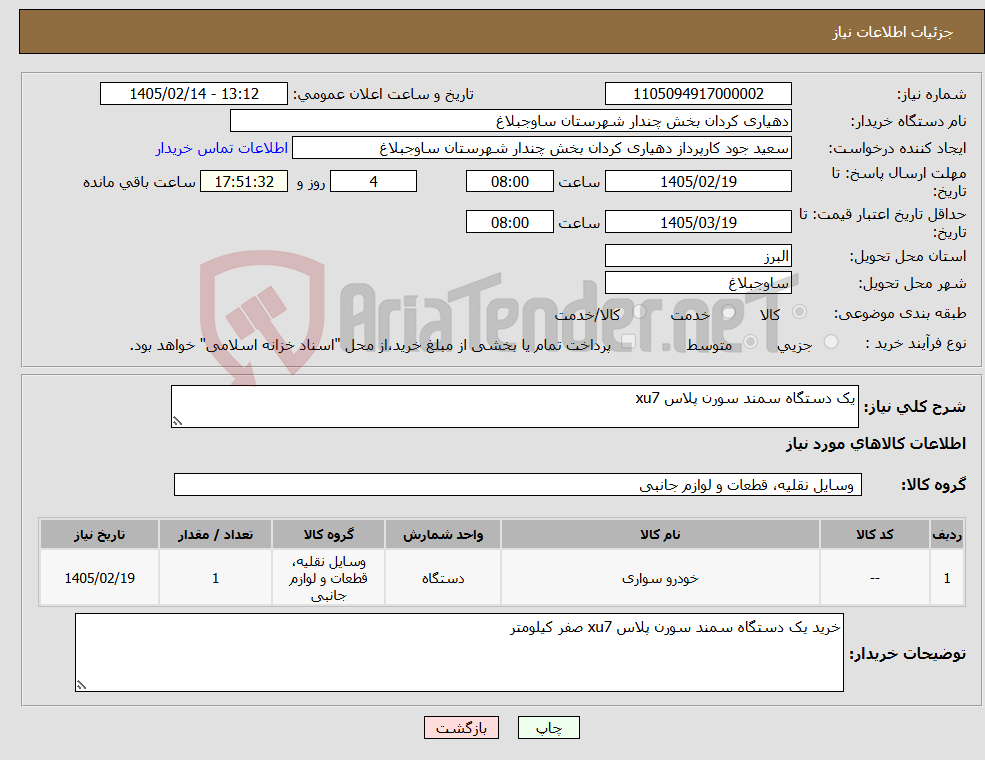 تصویر کوچک آگهی نیاز کالا-یک دستگاه سمند سورن پلاس xu7