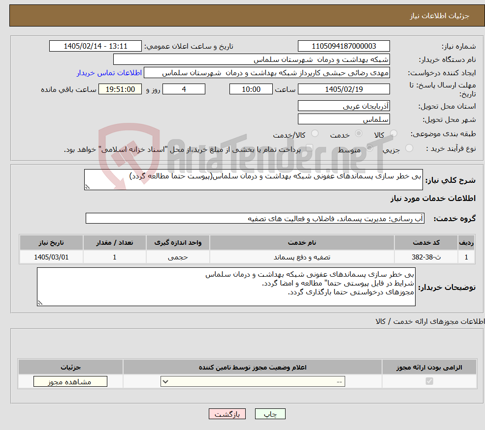 تصویر کوچک آگهی نیاز خدمات-بی خطر سازی پسماندهای عفونی شبکه بهداشت و درمان سلماس(پیوست حتما مطالعه گردد)