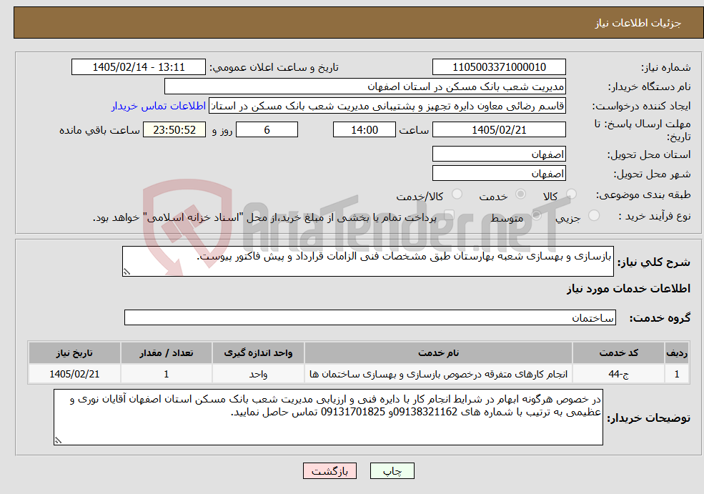 تصویر کوچک آگهی نیاز خدمات-بازسازی و بهسازی شعبه بهارستان طبق مشخصات فنی الزامات قرارداد و پیش فاکتور پیوست.