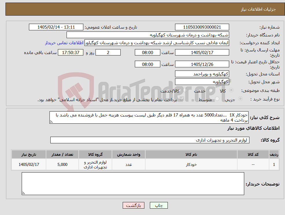تصویر کوچک آگهی نیاز کالا-خودکار 1X ...تعداد5000 عدد به همراه 17 قلم دیگر طبق لیست پیوست هزینه حمل با فروشنده می باشد با پرداخت 4 ماهه