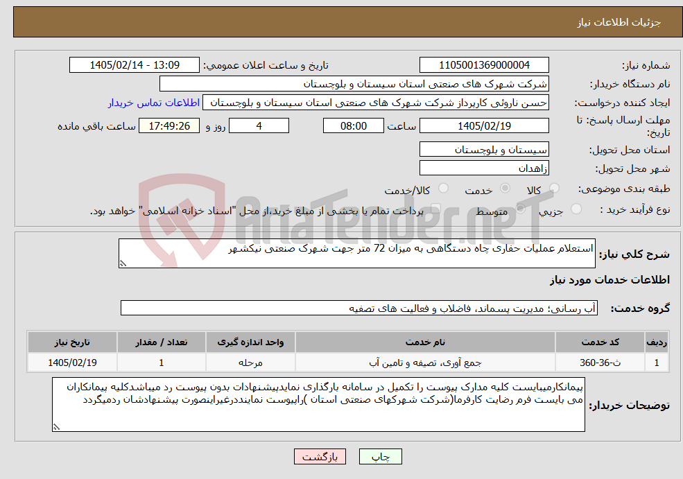 تصویر کوچک آگهی نیاز خدمات-استعلام عملیات حفاری چاه دستگاهی به میزان 72 متر جهت شهرک صنعتی نیکشهر