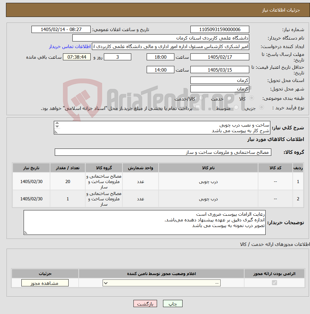 تصویر کوچک آگهی نیاز کالا-ساخت و نصب درب چوبی شرح کار به پیوست می باشد رعایت الزامات پیوست ضروری است تصویر درب نمونه به پیوست می باشد