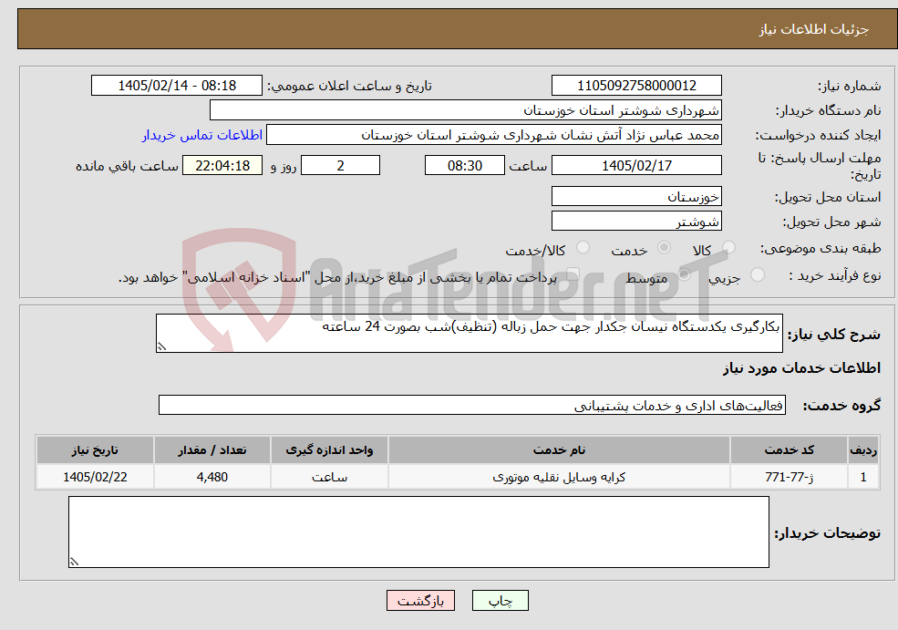 تصویر کوچک آگهی نیاز خدمات-بکارگیری یکدستگاه نیسان جکدار جهت حمل زباله (تنظیف)شب بصورت 24 ساعته