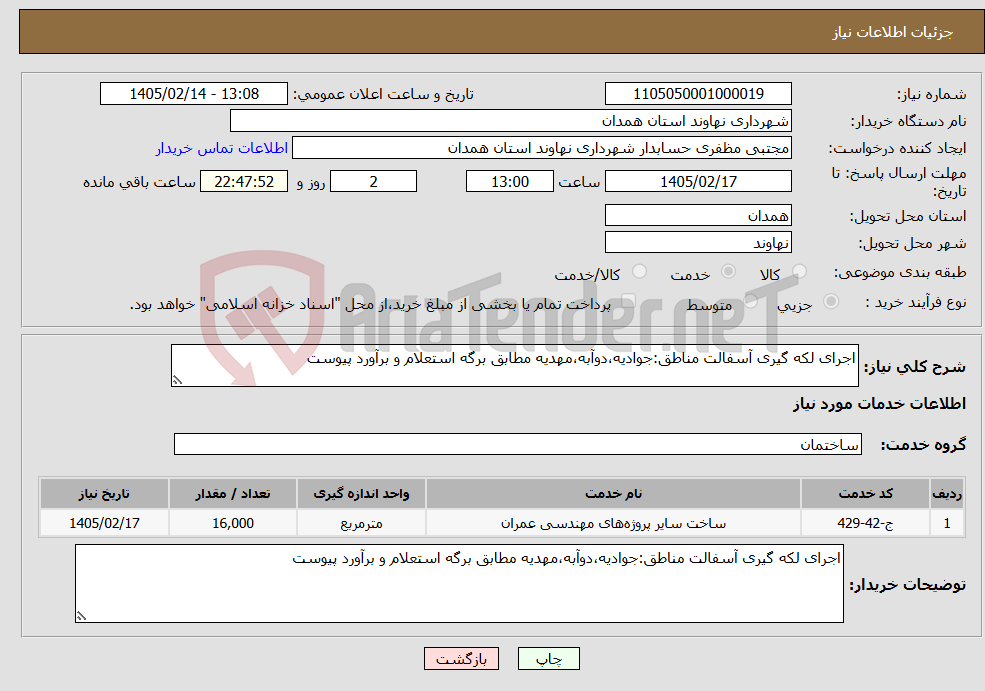 تصویر کوچک آگهی نیاز خدمات-اجرای لکه گیری آسفالت مناطق:جوادیه،دوآبه،مهدیه مطابق برگه استعلام و برآورد پیوست