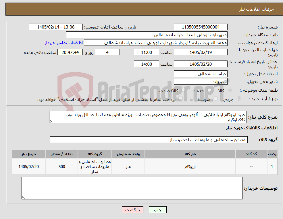 تصویر کوچک آگهی نیاز کالا-خرید ایزوگام ایلیا طلایی ---آلومینیومی نوع H مخصوص صادرات - ویژه مناطق معتدل با حد اقل وزن توپ 42کیلوگرم
