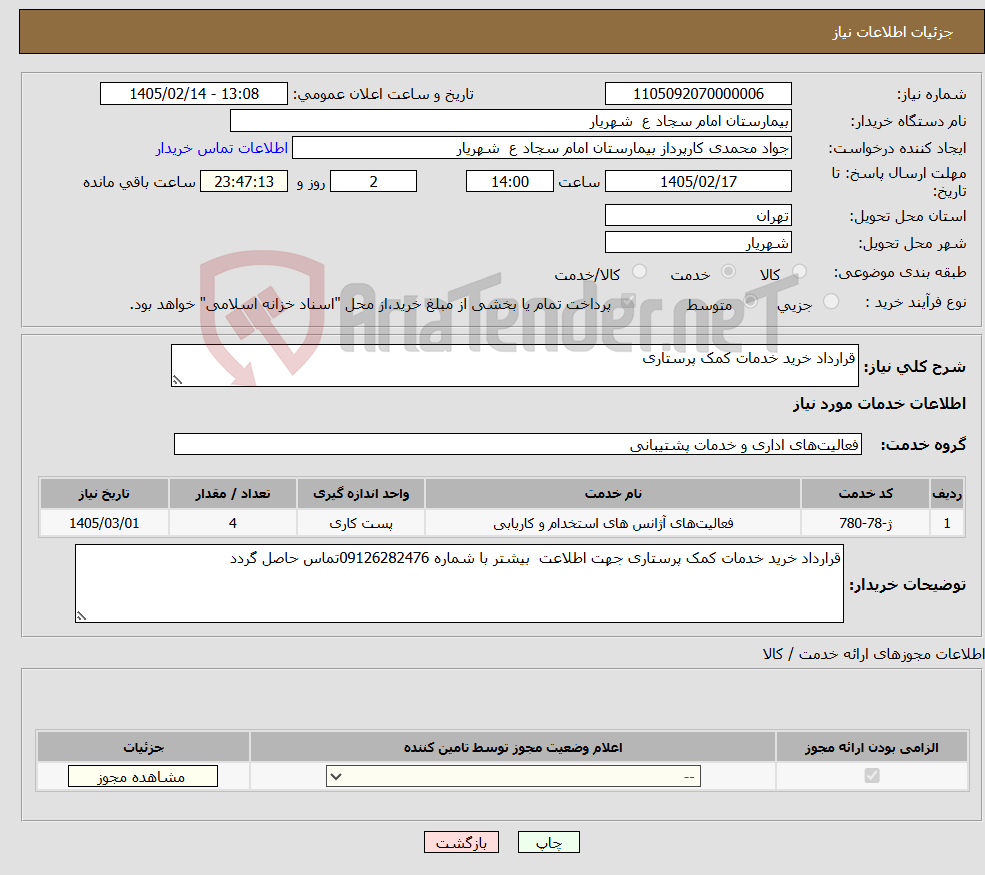 تصویر کوچک آگهی نیاز خدمات-قرارداد خرید خدمات کمک پرستاری