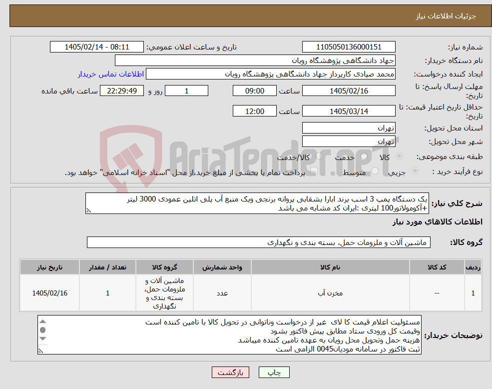 تصویر کوچک آگهی نیاز کالا-یک دستگاه پمپ 3 اسب برند ابارا بشقابی پروانه برنجی ویک منبع آب پلی اتلین عمودی 3000 لیتر +آکومولاتور100 لیتری :ایران کد مشابه می باشد