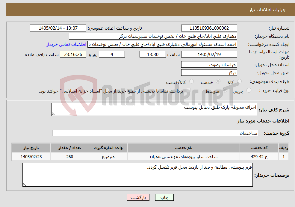 تصویر کوچک آگهی نیاز خدمات-اجرای محوطه پارک طبق دیتایل پیوست