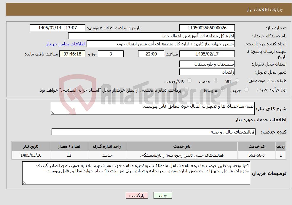 تصویر کوچک آگهی نیاز خدمات-بیمه ساختمان ها و تجهیزات انتقال خون مطابق فایل پیوست.