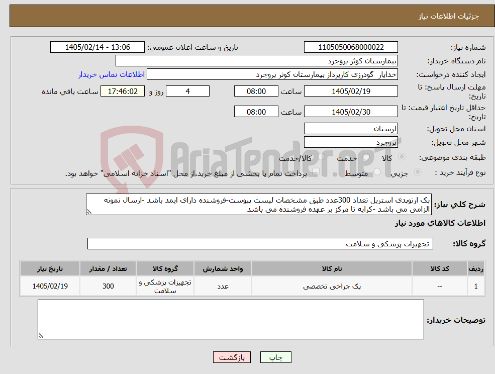 تصویر کوچک آگهی نیاز کالا-پک ارتوپدی استریل تعداد 300عدد طبق مشخصات لیست پیوست-فروشنده دارای ایمد باشد -ارسال نمونه الزامی می باشد -کرایه تا مرکز بر عهده فروشنده می باشد