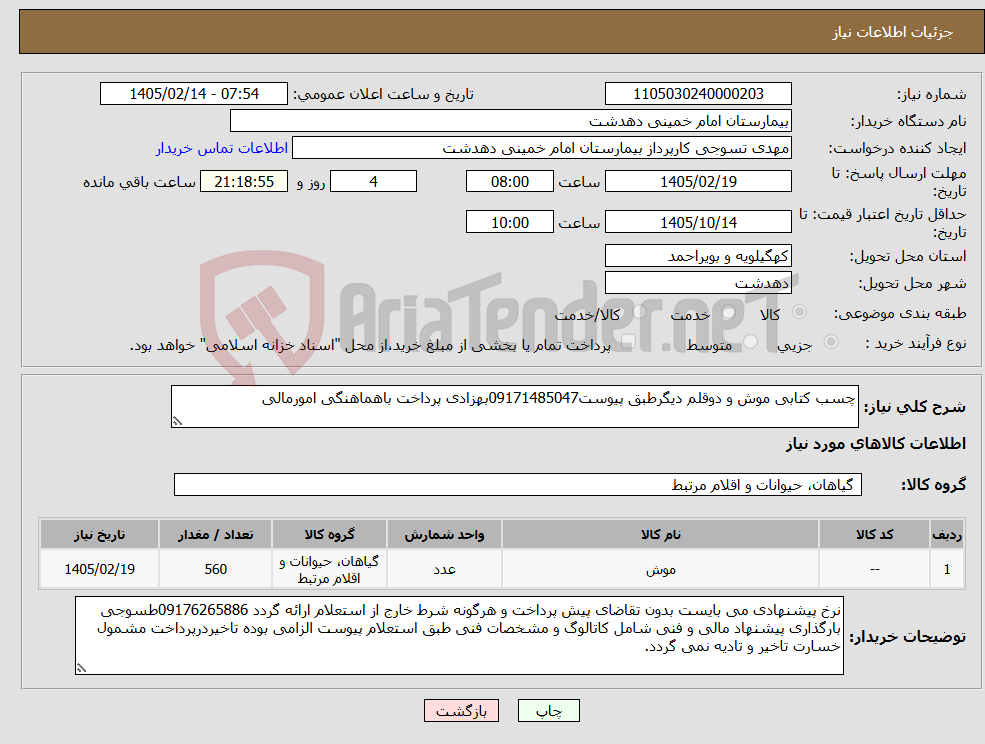 تصویر کوچک آگهی نیاز کالا-چسب کتابی موش و دوقلم دیگرطبق پیوست09171485047بهزادی پرداخت باهماهنگی امورمالی