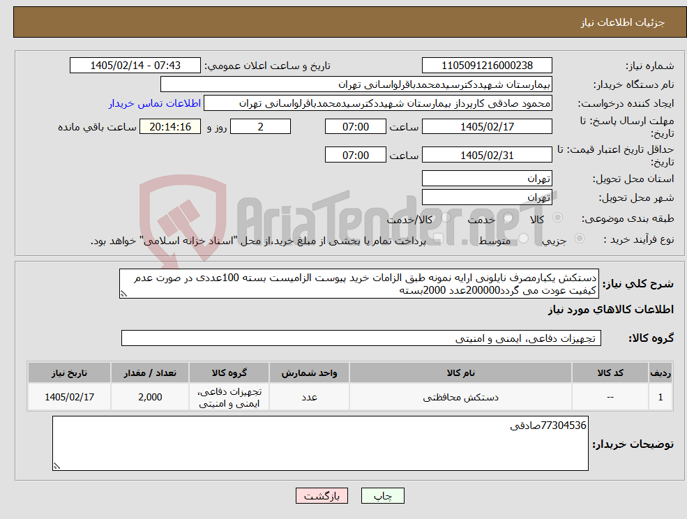 تصویر کوچک آگهی نیاز کالا-دستکش یکبارمصرف نایلونی ارایه نمونه طبق الزامات خرید پیوست الزامیست بسته 100عددی در صورت عدم کیفیت عودت می گردد200000عدد 2000بسته