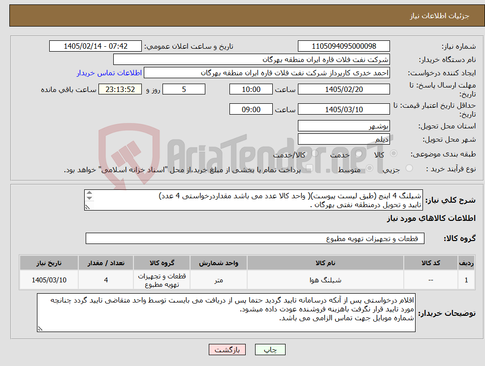 تصویر کوچک آگهی نیاز کالا-شیلنگ 4 اینچ (طبق لیست پیوست)( واحد کالا عدد می باشد مقداردرخواستی 4 عدد) تایید و تحویل درمنطقه نفتی بهرگان . مشخصات فنی و پیش فاکتور ضمیمه گردد.