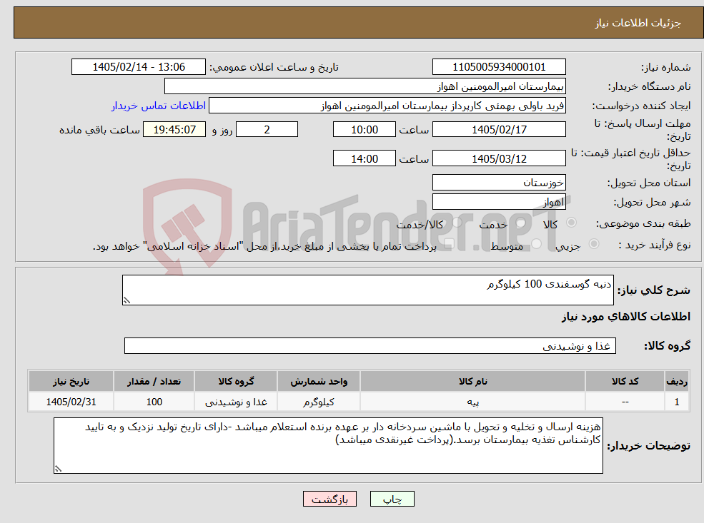 تصویر کوچک آگهی نیاز کالا-دنبه گوسفندی 100 کیلوگرم