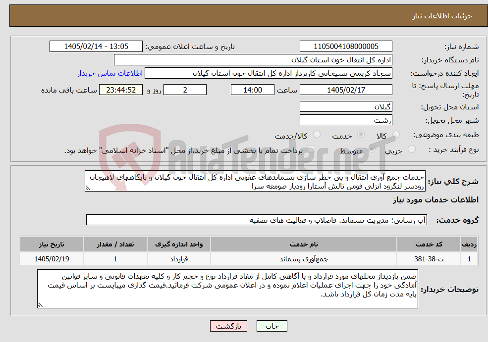 تصویر کوچک آگهی نیاز خدمات-خدمات جمع آوری انتقال و بی خطر سازی پسماندهای عفونی اداره کل انتقال خون گیلان و پایگاههای لاهیجان رودسر لنگرود انزلی فومن تالش آستارا رودبار صومعه سرا